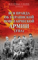 читать Вся правда об Украинской повстанческой армии (УПА)