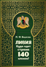 читать Ливия. Куда идёт страна 140 племён?