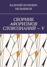 читать СБОРНИК АФОРИЗМОВ СЛОВОЗНАНИЙ  V