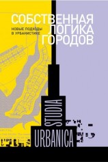 читать Собственная логика городов. Новые подходы в урбанистике (сборник)