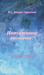 читать Интуитивное рисование: Развитие творческих способностей средствами арттерапии