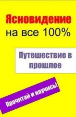 читать Путешествие в прошлое