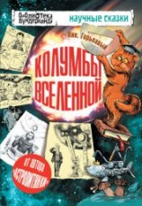 читать Колумбы Вселенной (сборник)