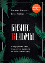 читать Бизнес-ведьмы. О внутренней силе, мудрости и смелости выбирать свою тропу