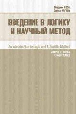 читать Введение в логику и научный метод