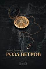 читать Роза ветров