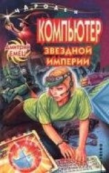 читать Планета Черного Императора (Компьютер звездной империи)