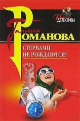 читать Стервами не рождаются!