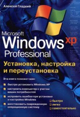 читать Установка, настройка и переустановка Windows XP: быстро, легко, самостоятельно