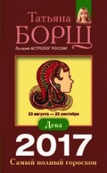 читать Дева. Самый полный гороскоп на 2017 год