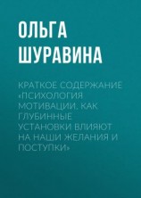 читать Краткое содержание «Психология мотивации. Как глубинные установки влияют на наши желания и поступки»