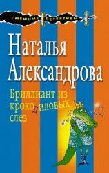 читать Бриллиант из крокодиловых слез