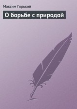 читать О борьбе с природой