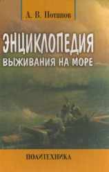 читать Энциклопедия выживания на море