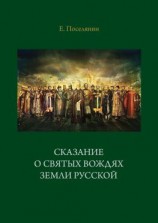 читать Сказание о святых вождях Земли Русской