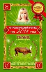 читать Астрологический прогноз на 2014 год. Телец