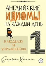 читать Английские идиомы на каждый день в моделях и упражнениях  1