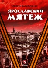 читать Ярославский мятеж