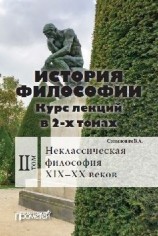 читать История философии. Том 2. Неклассическая философия XIXXX веков