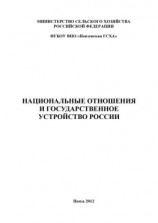 читать Национальные отношения и государственное устройство России