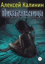 читать Писательница