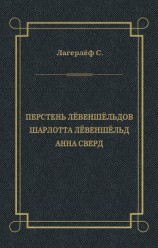 читать Перстень Лёвеншёльдов. Шарлотта Лёвеншёльд. Анна Сверд (сборник)