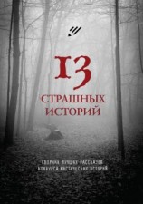 читать 13 страшных историй