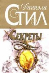 читать Секреты