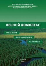 читать Лесной комплекс: управление инновационным развитием