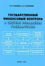 читать Государственный финансовый контроль в системе управления государством