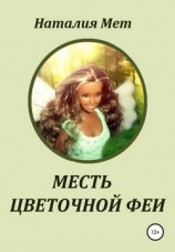 читать Месть цветочной феи