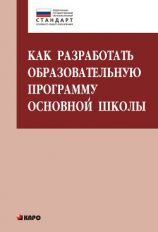 читать Как разработать образовательную программу основной школы