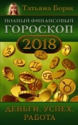 читать Полный финансовый гороскоп на 2018 год. Деньги, успех, работа