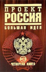 читать Проект Россия. Большая идея