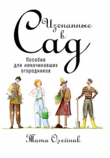 читать Изгнанные в сад: Пособие для неначинавших огородников