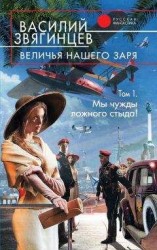 читать Величья нашего заря. Том 1. Мы чужды ложного стыда!