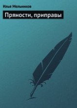 читать Пряности, приправы