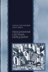 читать Пенсионная система перед бурей. То, что нужно знать каждому о финансовом будущем своей страны