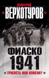 читать Фиаско 1941. Трусость или измена?