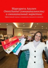 читать Omnichannel (омниканальность) и омниканальный маркетинг. Эффективный подход к повышению лояльности клиентов