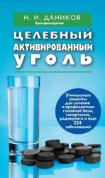 читать Целебный активированный уголь