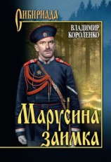 читать Марусина заимка (сборник)