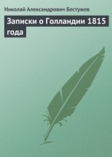 читать Записки о Голландии 1815 года