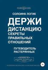 читать Держи дистанцию. Секреты правильных отношений