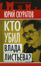 читать Кто убил Влада Листьева?