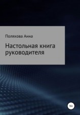 читать Настольная книга руководителя