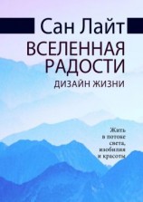 читать Вселенная радости. Дизайн жизни