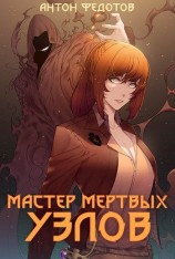 читать Мастер мертвых узлов