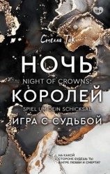 читать Ночь Королей. Игра с судьбой