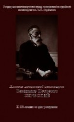 читать Классик московской психиатрии. Владимир Петрович Сербский. К 150-летию со дня рождения